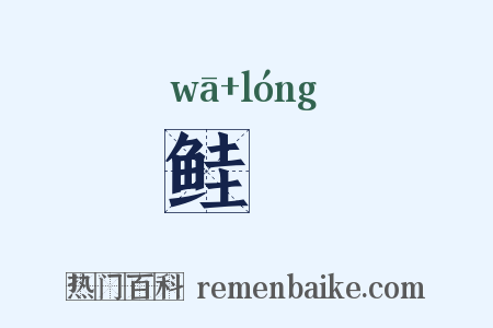 鲑蠪是什么意思的图片